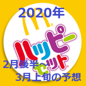 【2020年】ハッピーセット予想（2月後半～3月上旬）